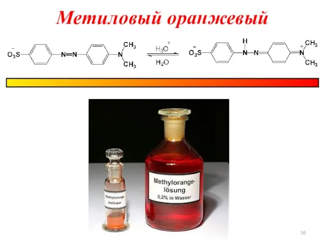 Метиловый оранжевый