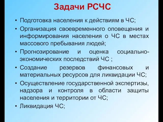 Задачи РСЧС Подготовка населения к действиям в ЧС; Организация своевременного