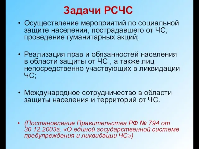 Задачи РСЧС Осуществление мероприятий по социальной защите населения, пострадавшего от