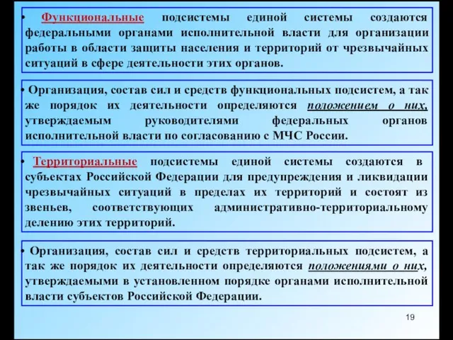 Функциональные подсистемы единой системы создаются федеральными органами исполнительной власти для