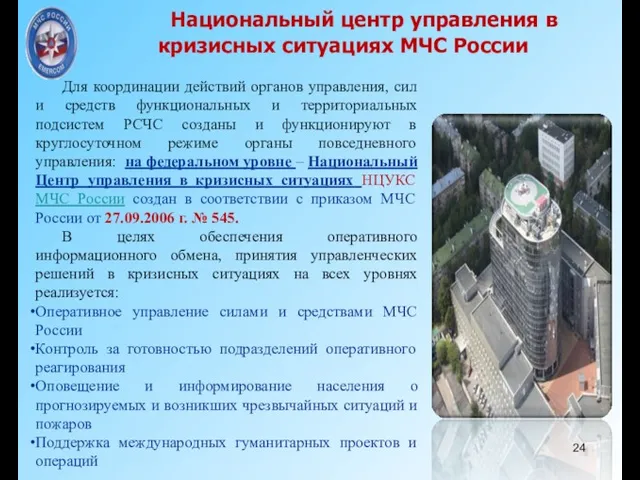 Национальный центр управления в кризисных ситуациях МЧС России Для координации