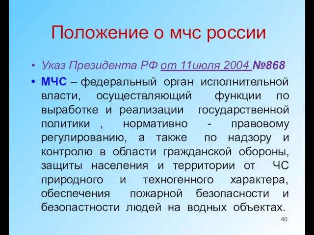 Положение о мчс россии Указ Президента РФ от 11июля 2004