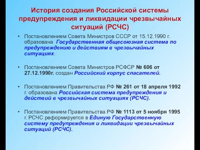 История создания Российской системы предупреждения и ликвидации чрезвычайных ситуаций (РСЧС)