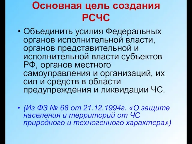 Основная цель создания РСЧС Объединить усилия Федеральных органов исполнительной власти,