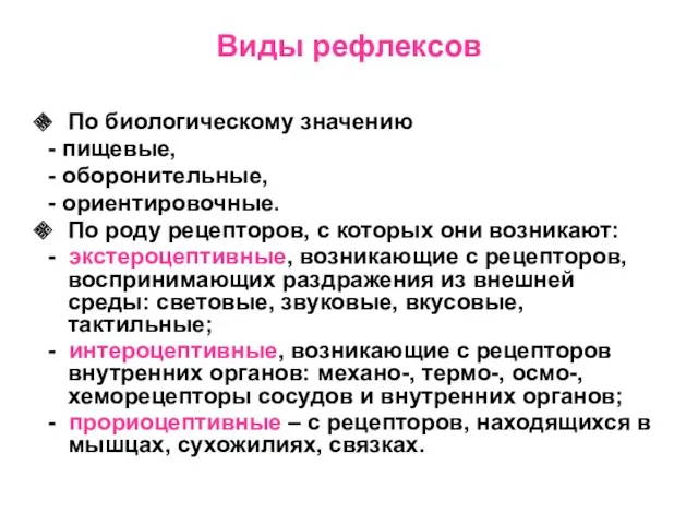 Виды рефлексов По биологическому значению - пищевые, - оборонительные, -