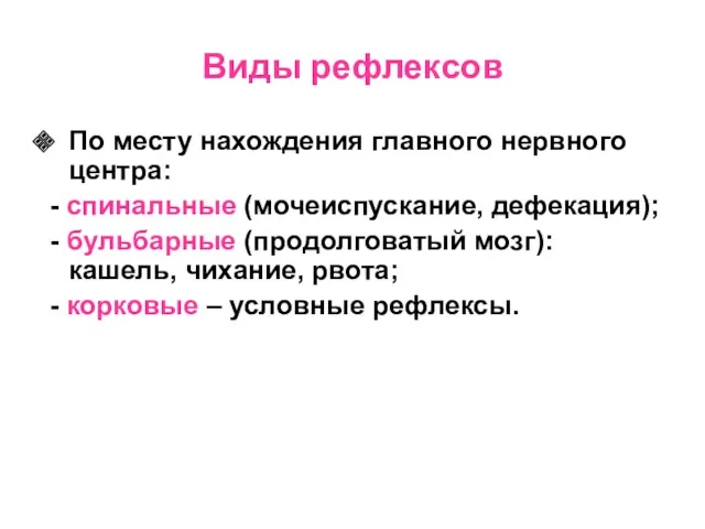 Виды рефлексов По месту нахождения главного нервного центра: - спинальные