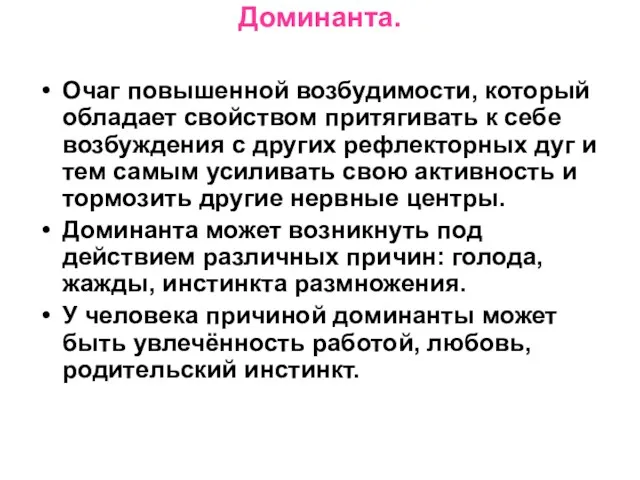 Доминанта. Очаг повышенной возбудимости, который обладает свойством притягивать к себе