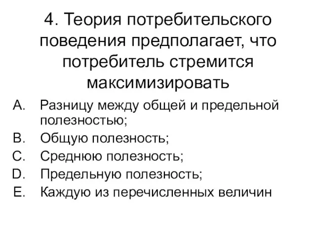 4. Теория потребительского поведения предполагает, что потребитель стремится максимизировать Разницу