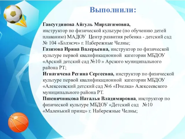 Выполнили: Гавсутдинова Айгуль Мирхатимовна, инструктор по физической культуре (по обучению