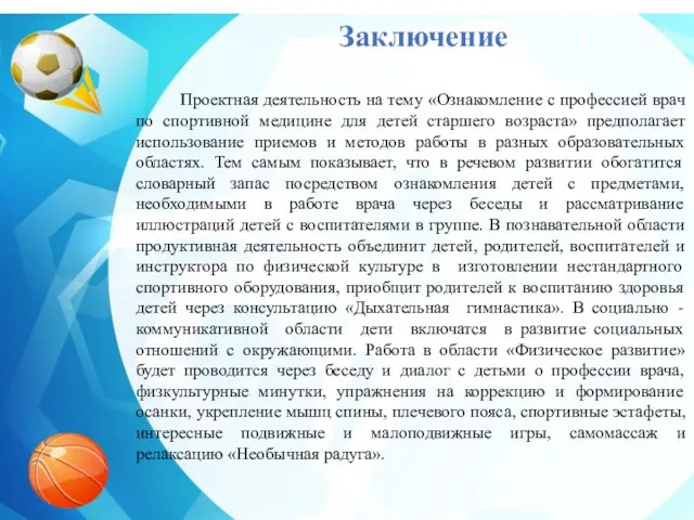 Заключение Проектная деятельность на тему «Ознакомление с профессией врач по