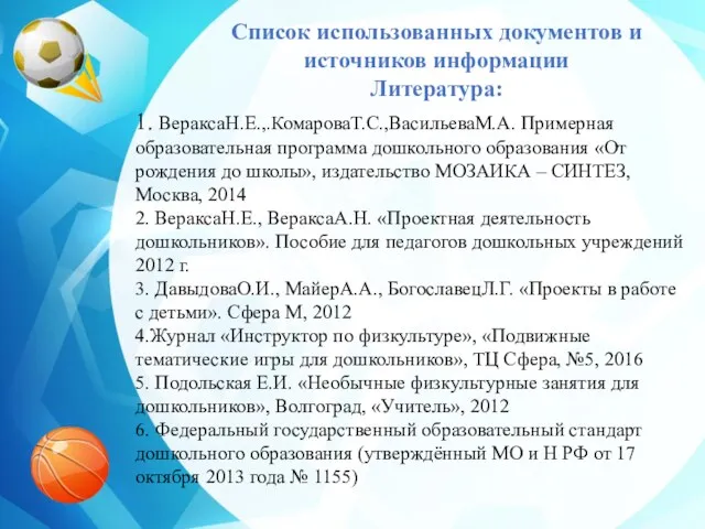 Список использованных документов и источников информации Литература: 1. ВераксаН.Е.,.КомароваТ.С.,ВасильеваМ.А. Примерная