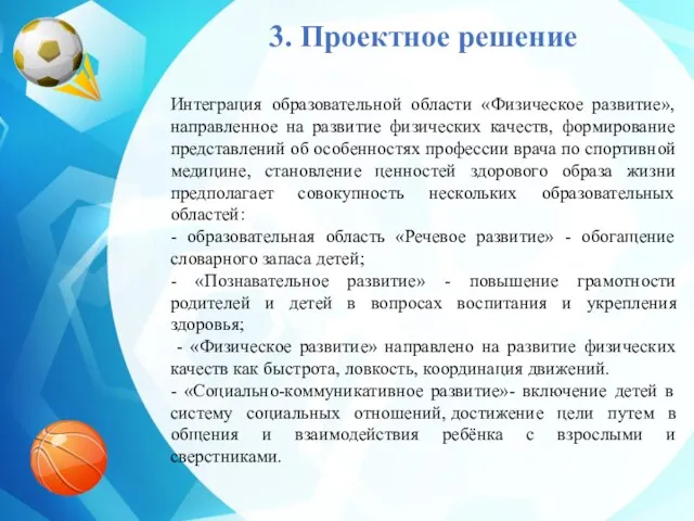 3. Проектное решение Интеграция образовательной области «Физическое развитие», направленное на