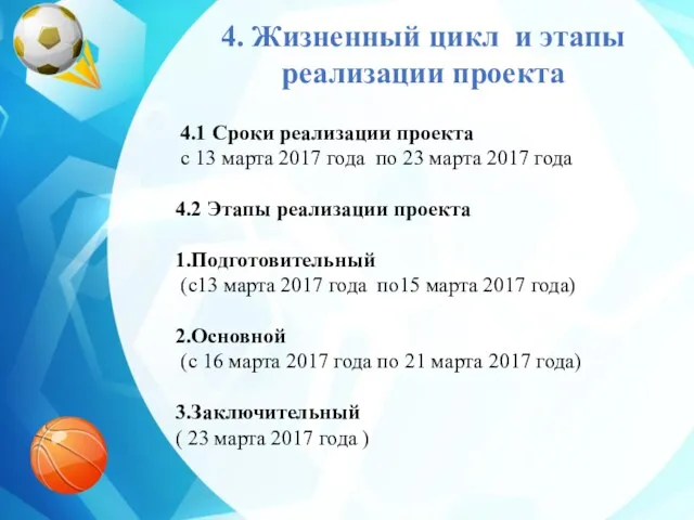 4. Жизненный цикл и этапы реализации проекта 4.1 Сроки реализации