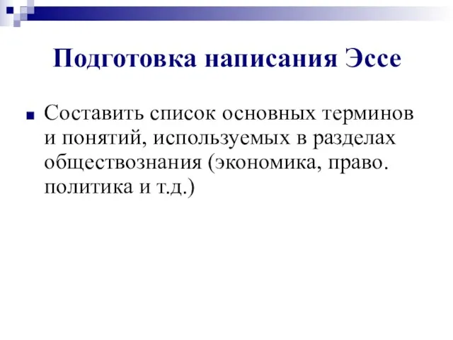 Подготовка написания Эссе Составить список основных терминов и понятий, используемых в разделах обществознания