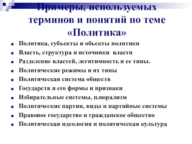 Примеры, используемых терминов и понятий по теме «Политика» Политика, субъекты