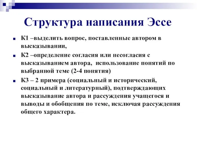 Структура написания Эссе К1 –выделить вопрос, поставленные автором в высказывании,