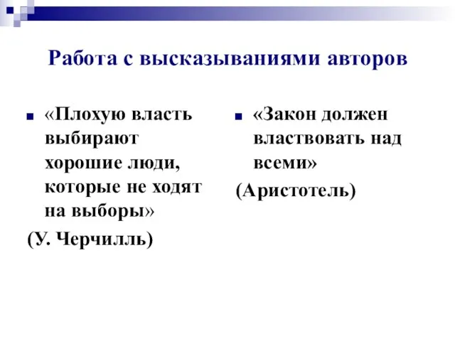 Работа с высказываниями авторов «Плохую власть выбирают хорошие люди, которые не ходят на