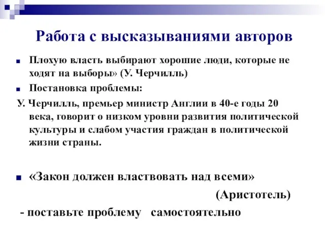 Работа с высказываниями авторов Плохую власть выбирают хорошие люди, которые