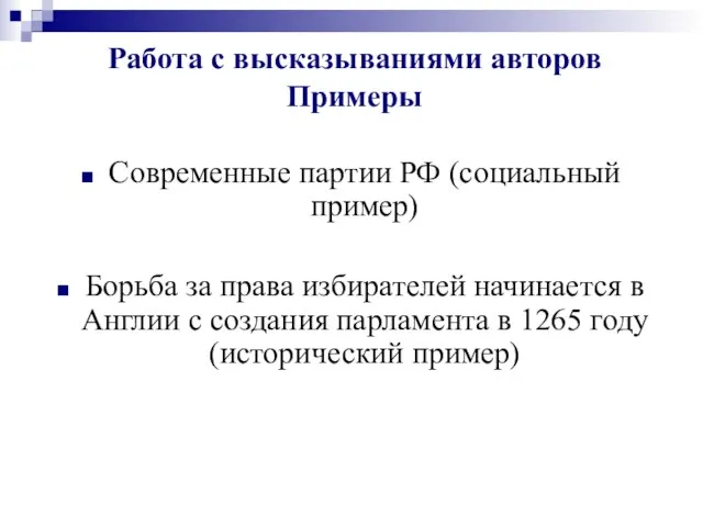 Работа с высказываниями авторов Примеры Современные партии РФ (социальный пример) Борьба за права