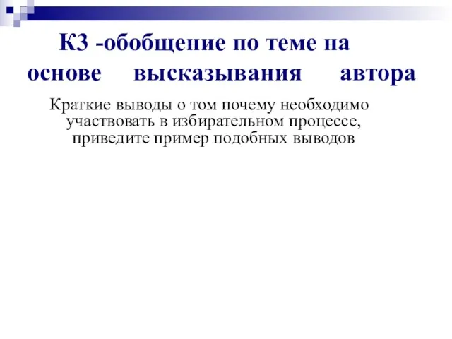 К3 -обобщение по теме на основе высказывания автора Краткие выводы