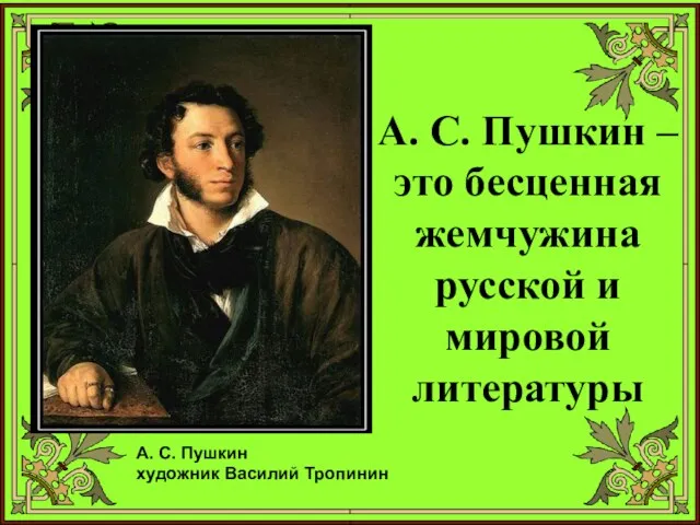 А. С. Пушкин – это бесценная жемчужина русской и мировой литературы А. С.