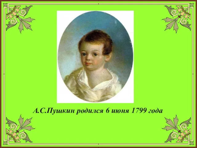 А.С.Пушкин родился 6 июня 1799 года