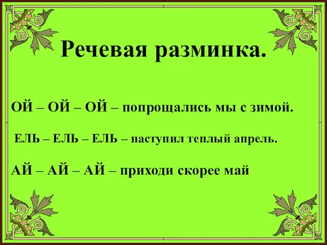 Речевая разминка. ОЙ – ОЙ – ОЙ – попрощались мы