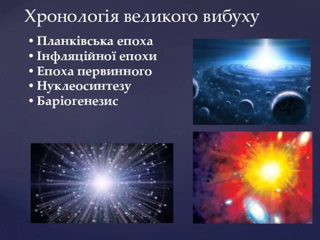 Хронологія великого вибуху Планківська епоха Інфляційної епохи Епоха первинного Нуклеосинтезу Баріогенезис