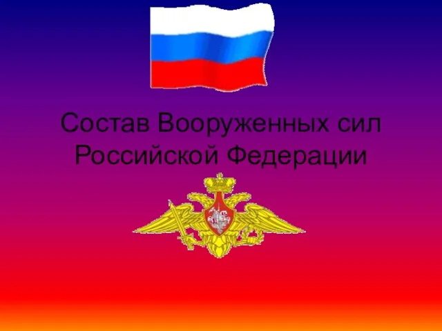 Состав Вооруженных сил Российской Федерации