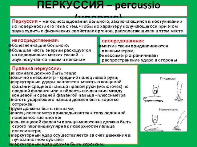 ПЕРКУССИЯ – pегсussio (ударяю) Перкуссия – метод исследования больного, заключающийся