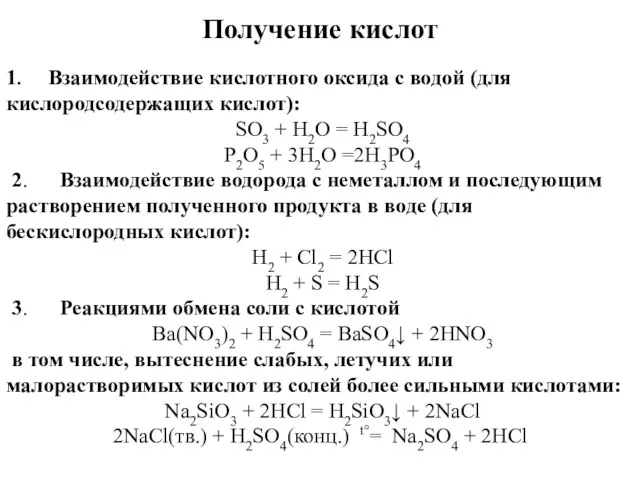 Получение кислот 1. Взаимодействие кислотного оксида с водой (для кислородсодержащих