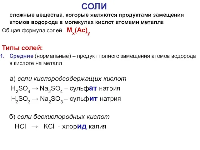 СОЛИ сложные вещества, которые являются продуктами замещения атомов водорода в