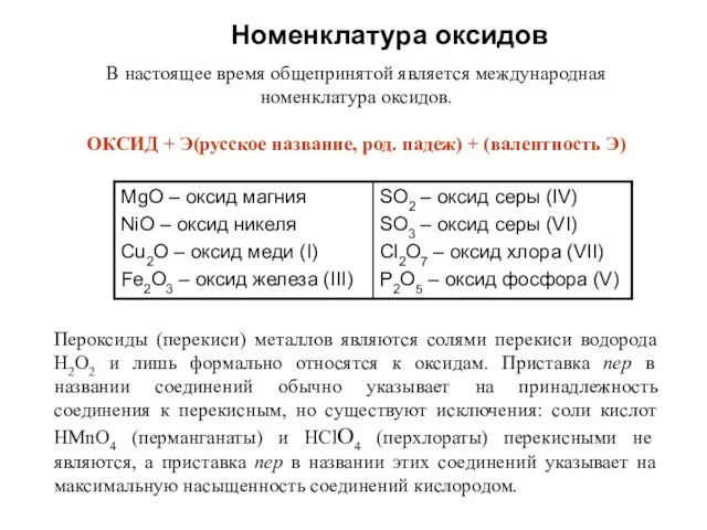 Номенклатура оксидов В настоящее время общепринятой является международная номенклатура оксидов.