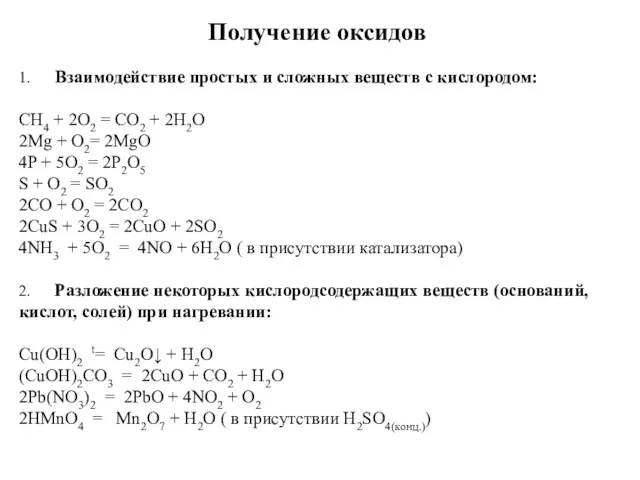 Получение оксидов 1. Взаимодействие простых и сложных веществ с кислородом: