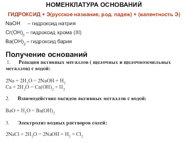 НОМЕНКЛАТУРА ОСНОВАНИЙ ГИДРОКСИД + Э(русское название, род. падеж) + (валентность