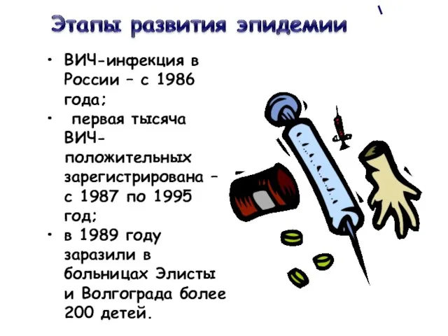 ВИЧ-инфекция в России – с 1986 года; первая тысяча ВИЧ-положительных