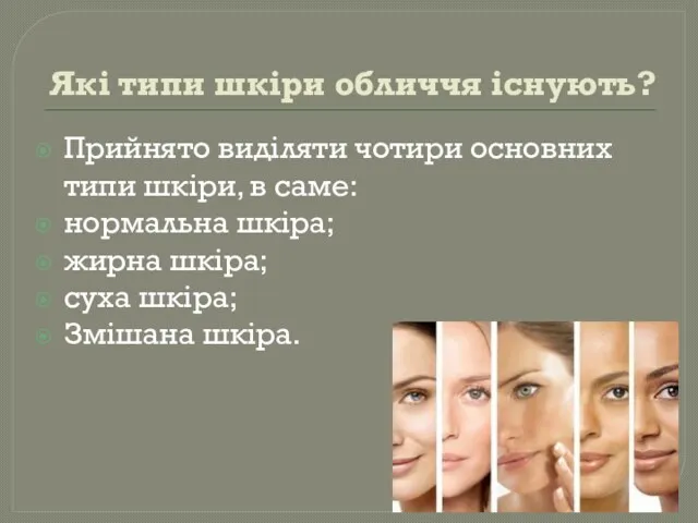 Які типи шкіри обличчя існують? Прийнято виділяти чотири основних типи шкіри, в саме: