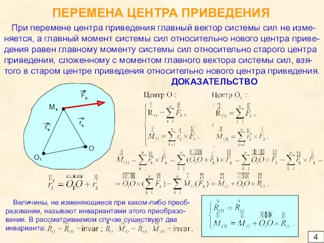 4 ПЕРЕМЕНА ЦЕНТРА ПРИВЕДЕНИЯ При перемене центра приведения главный вектор