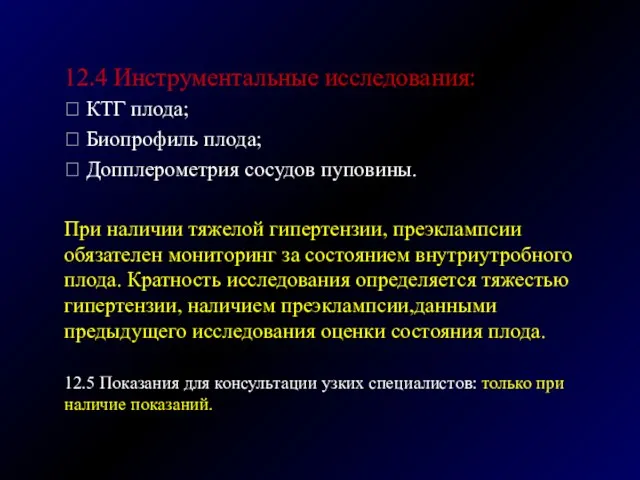 12.4 Инструментальные исследования:  КТГ плода;  Биопрофиль плода;  Допплерометрия сосудов пуповины.