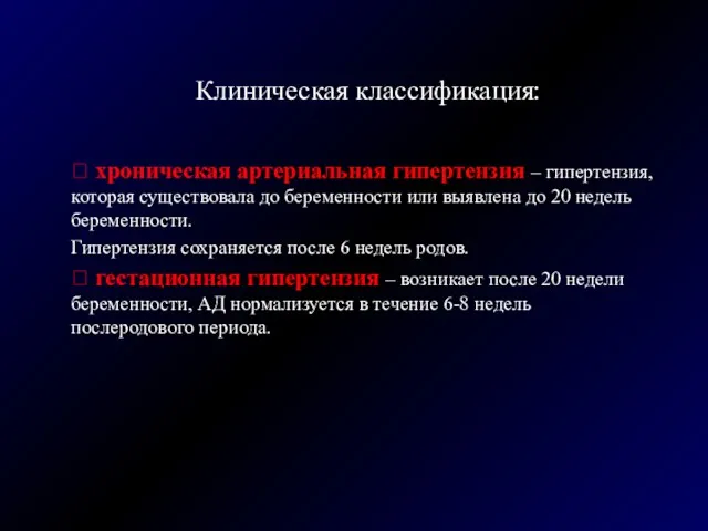 Клиническая классификация:  хроническая артериальная гипертензия – гипертензия, которая существовала до беременности или