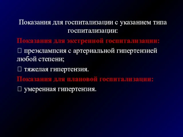 Показания для госпитализации с указанием типа госпитализации: Показания для экстренной