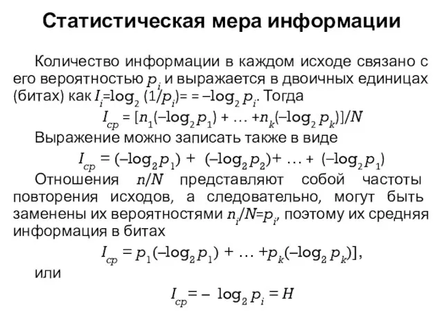 Статистическая мера информации Количество информации в каждом исходе связано с