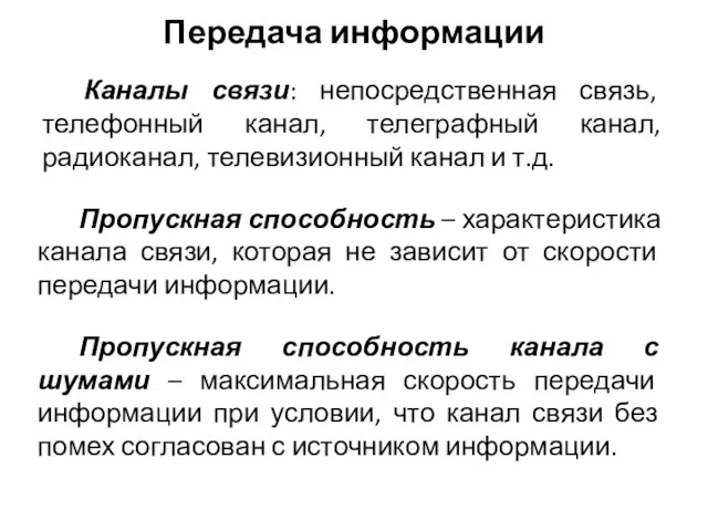 Передача информации Каналы связи: непосредственная связь, телефонный канал, телеграфный канал,