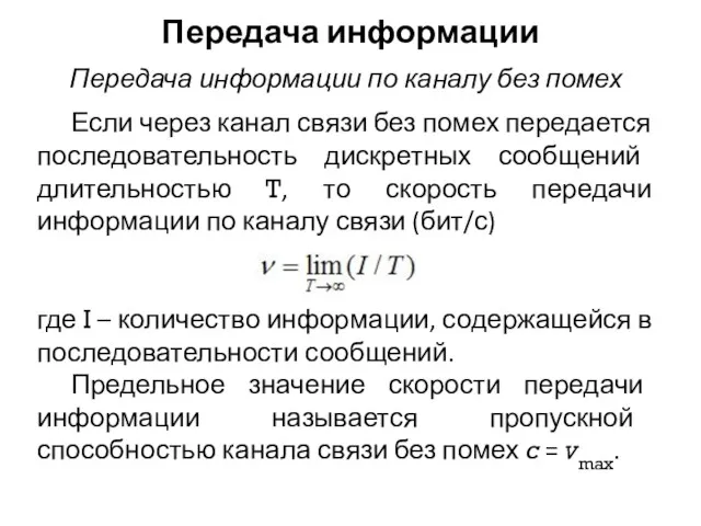 Передача информации Если через канал связи без помех передается последовательность