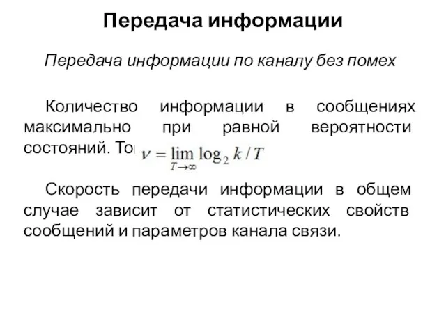 Передача информации Количество информации в сообщениях максимально при равной вероятности