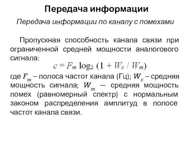 Передача информации Пропускная способность канала связи при ограниченной средней мощности