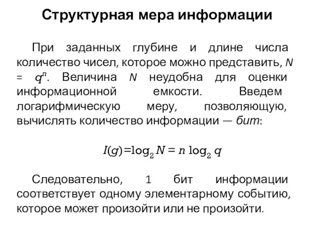 Структурная мера информации При заданных глубине и длине числа количество