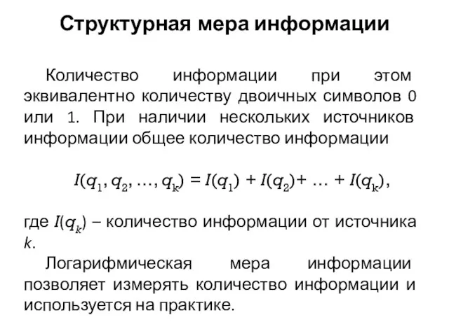 Структурная мера информации Количество информации при этом эквивалентно количеству двоичных