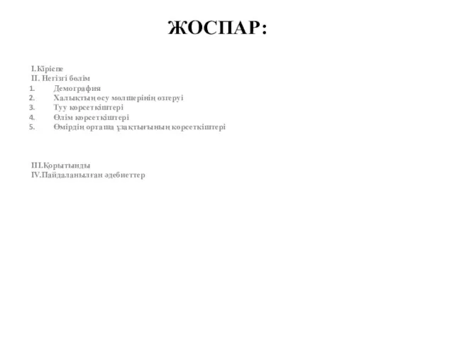 ЖОСПАР: І.Кіріспе ІІ. Негізгі бөлім Демография Халықтың өсу мөлшерінің өзгеруі