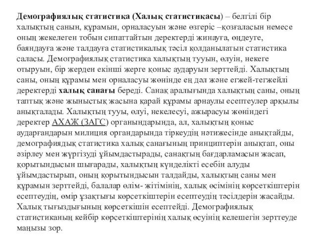 Демографиялық статистика (Халық статистикасы) – белгілі бір халықтың санын, құрамын,